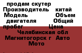 продам скутер tornado › Производитель ­ китай › Модель ­ tornado › Объем двигателя ­ 50 › Общий пробег ­ 20 000 › Цена ­ 20 000 - Челябинская обл., Магнитогорск г. Авто » Мото   